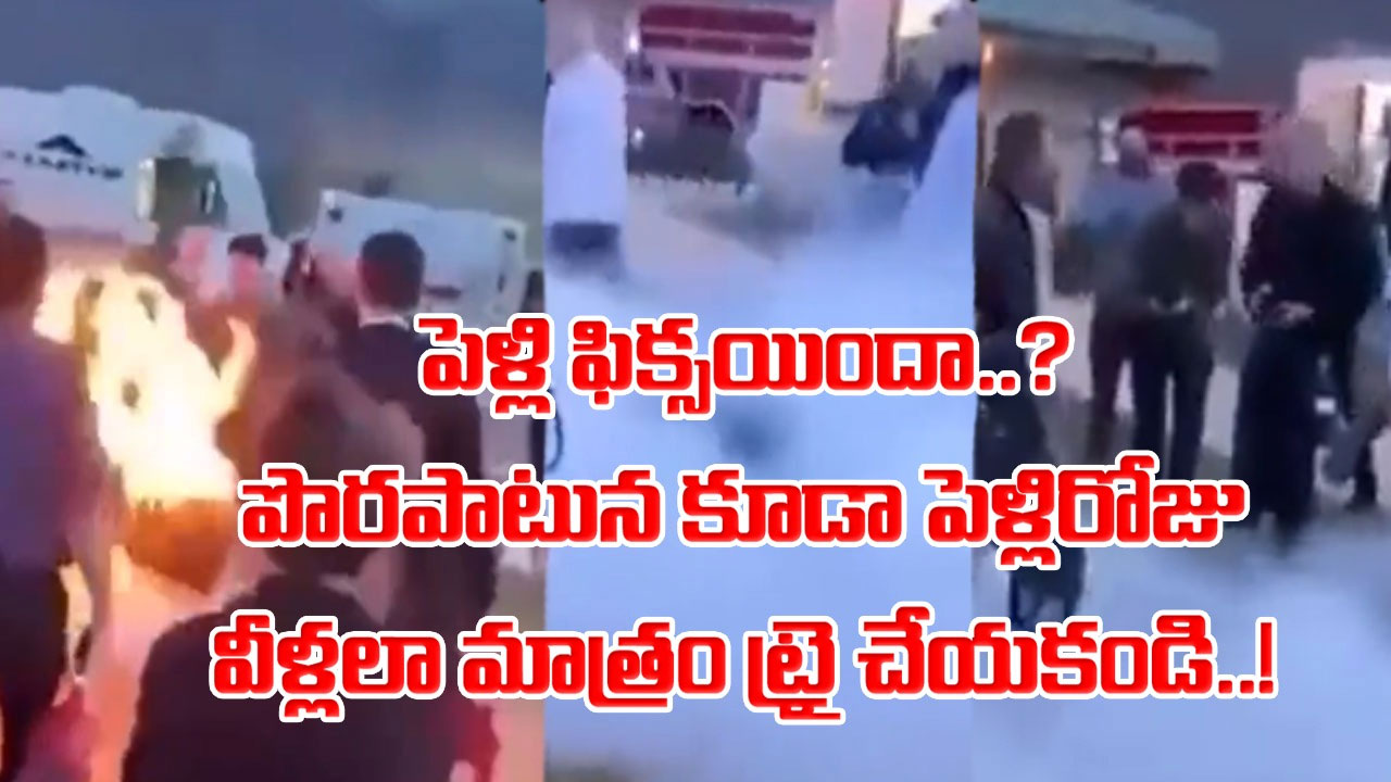 Viral Video: ఓరి దేవుడో.. పెళ్లి రోజే ఇంత రిస్కేంటి..? ఈ వధూవరులు హ్యాపీగా వివాహం చేసుకోకుండా ఇదేం పని..?