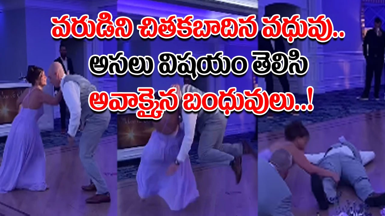 Marriage: పెళ్లి వేడుకలోనే వరుడిని చితకబాదిన వధువు.. బంధువులంతా చూస్తుండగానే కింద పడేసి..!