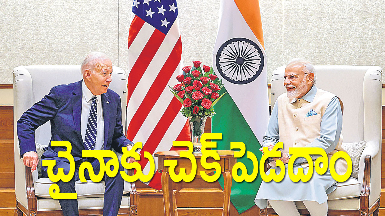  India-America: చైనాకు చెక్‌ పెడదాం!