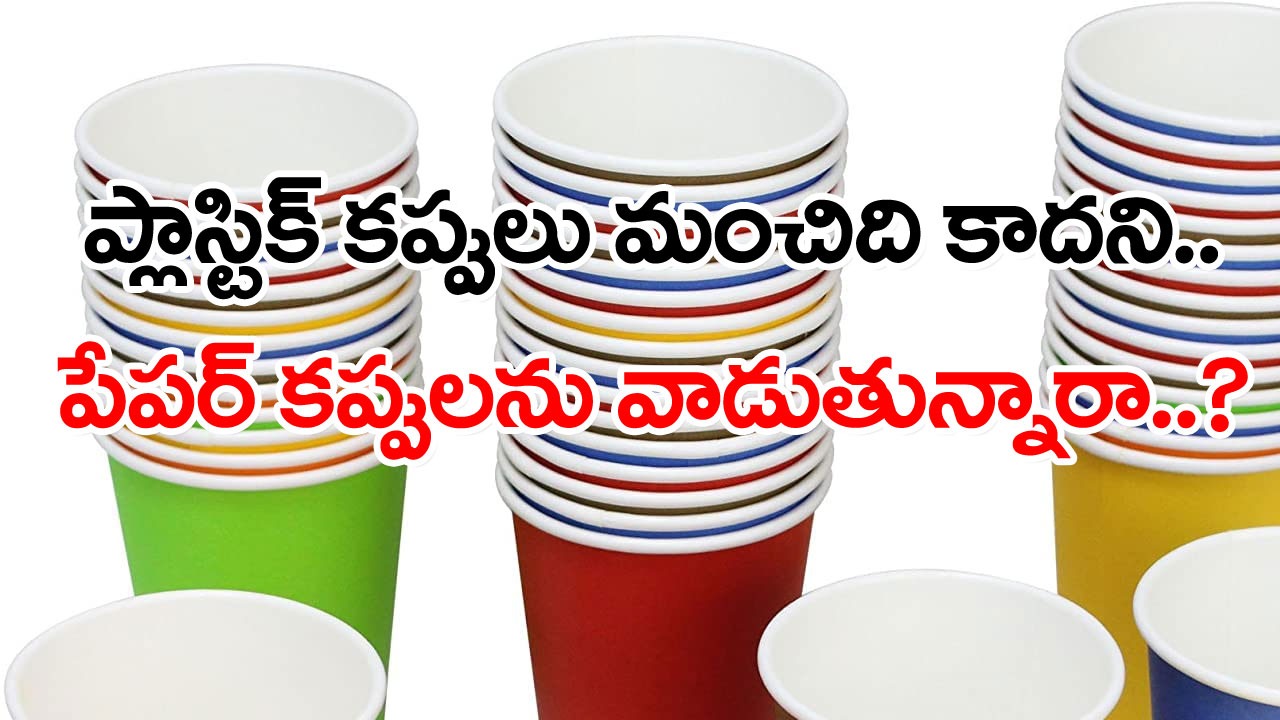 Paper Cups: పేపర్ కప్పుల్లో కాఫీ, టీలు తాగుతున్నారా..? తాజాగా చేసిన ఓ రీసెర్చ్‌లో ఏం తేలిందంటే..!