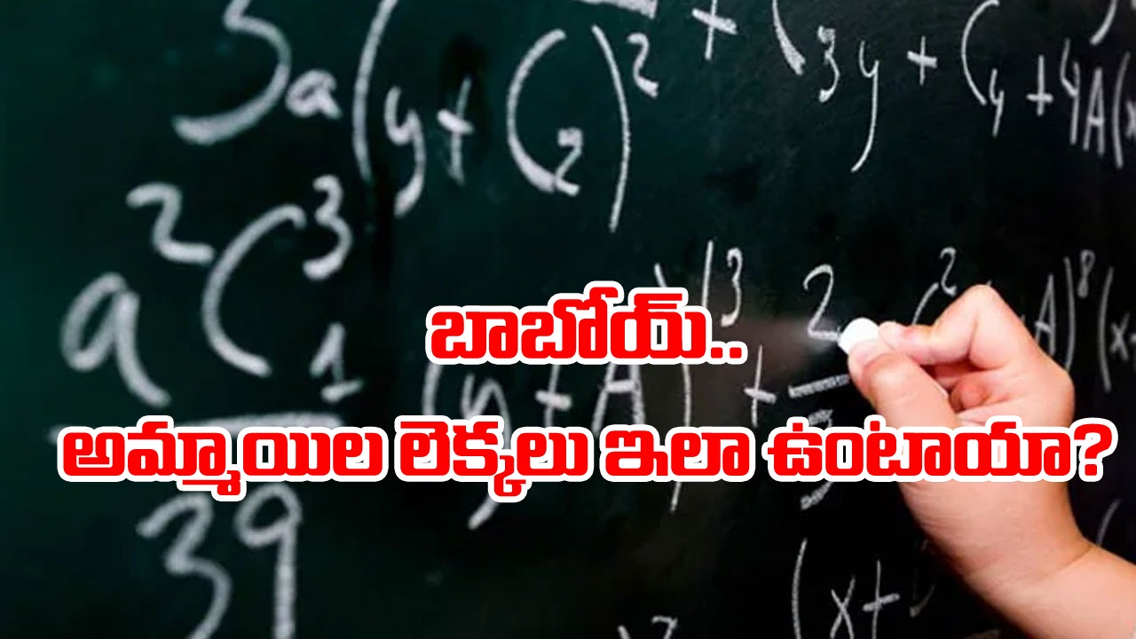 Mathematics: బాబోయ్.. అమ్మాయిల లెక్కలు ఇలా ఉంటాయా? నెటిజన్ల స్పందన ఏంటంటే..