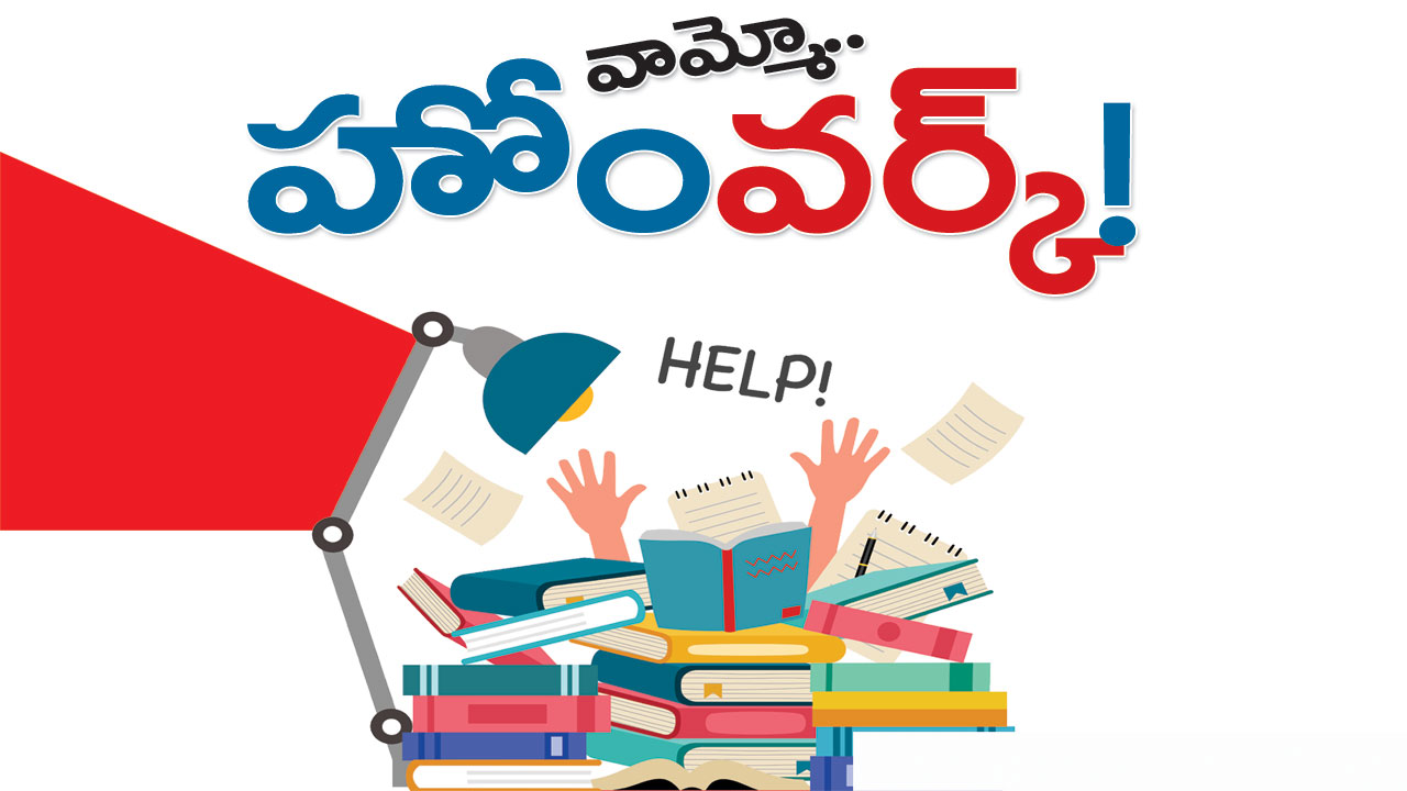 Education: చదువు మూరేడు.. హోంవర్కు బండెడు! ప్రైవేట్‌ స్కూల్స్‌ నయా ట్రెండ్!