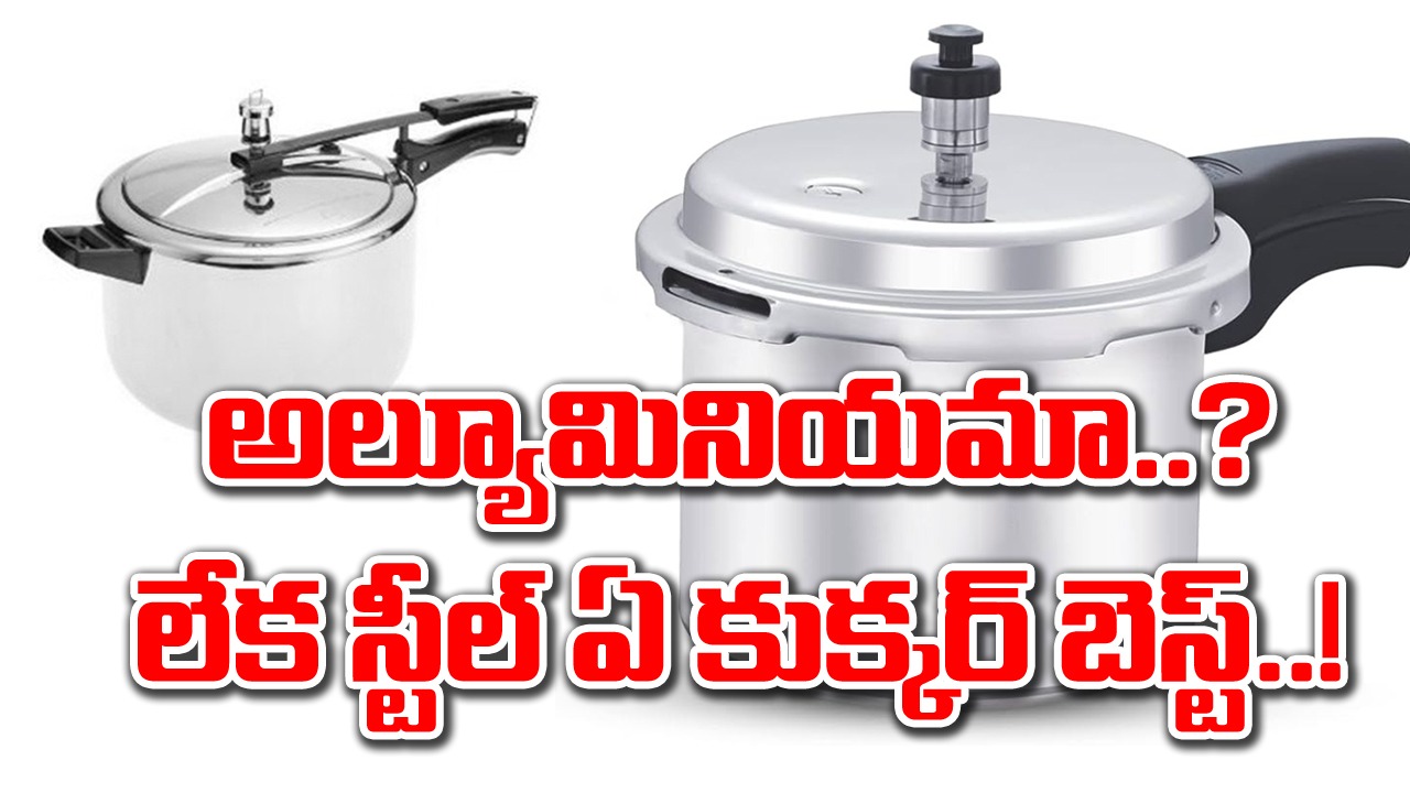 Pressure Cooker: అల్యూమినియంతో చేసిందా..? లేక స్టీల్‌దా..? వంట చేసేందుకు అసలు ఏ ప్రెజర్ కుక్కర్ మంచిదంటే..!