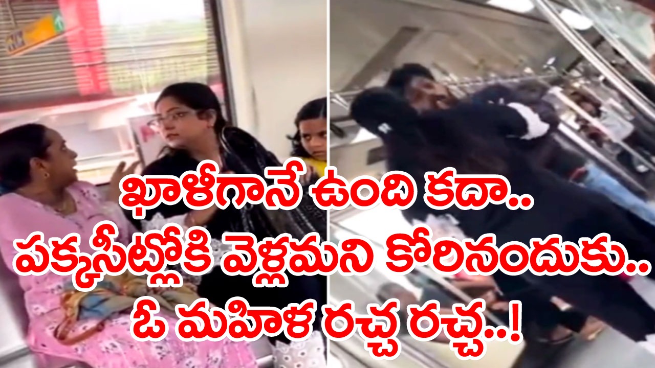 Metro Train: మెట్రో రైల్లో ఒక్క సీటు కోసం ఇంత రచ్చా..? ఒక్కరితో మొదలయి.. చివరకు ఎంత మందితో గొడవయిందంటే..!