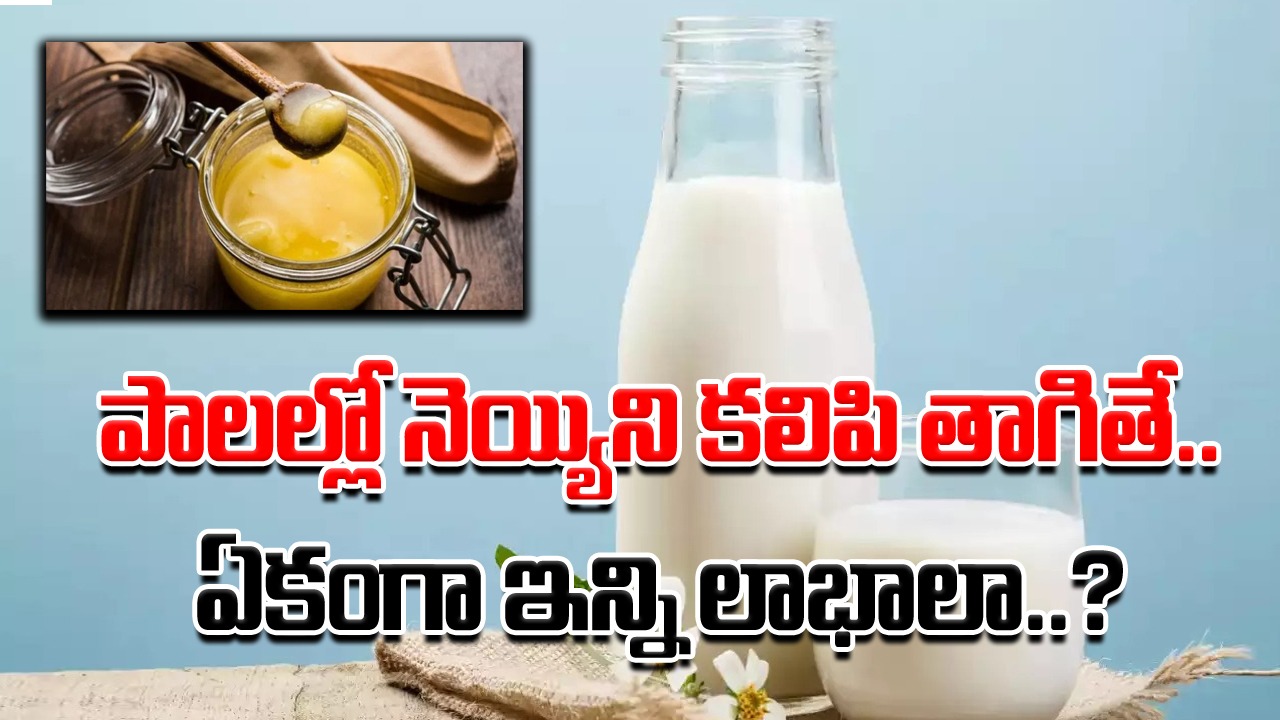 Milk with Ghee: పాలల్లో నెయ్యి కలుపుకుని తాగడమేంటి..? ఇదేం టేస్ట్‌ అని అవాక్కవుతున్నారా..? లాభమేంటో తెలిస్తే..!