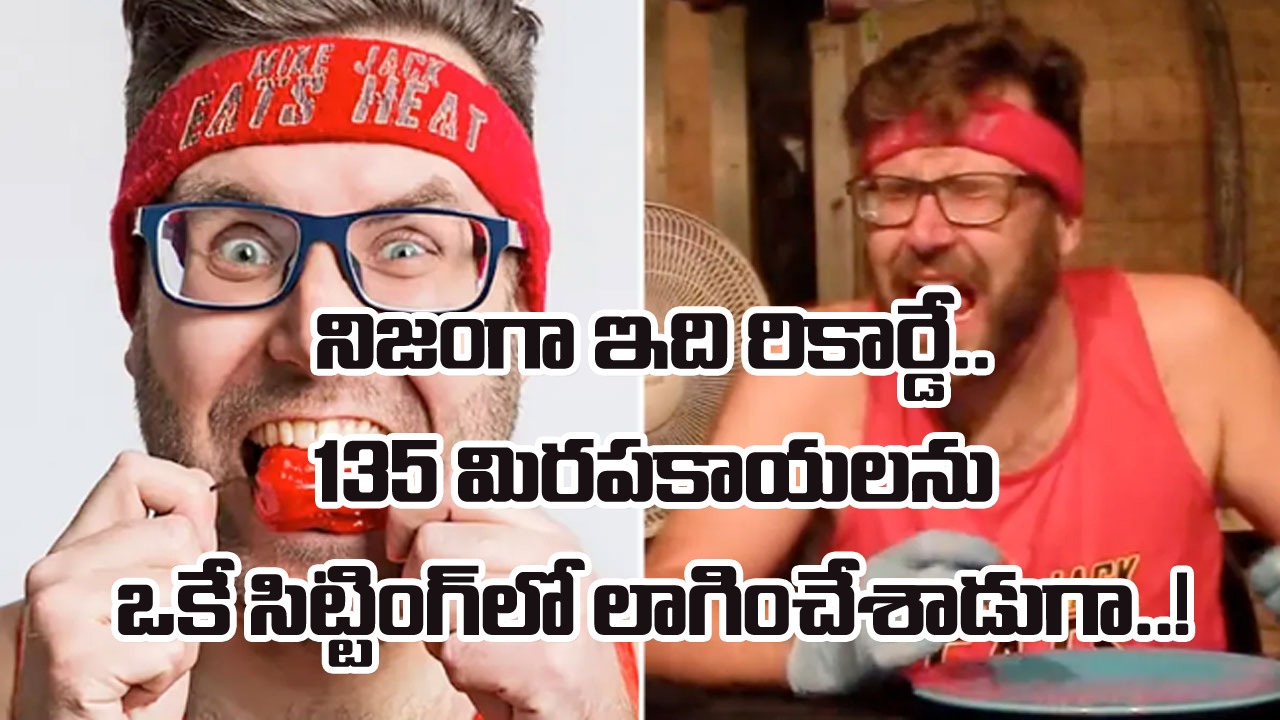 Viral Video: ప్లేట్‌లో 135 ఎర్రెర్రటి మిరపకాయలు.. ఈ వ్యక్తి ఎన్ని నిమిషాల్లో వాటన్నిటినీ ఎలా తినేశాడో చూస్తే..!