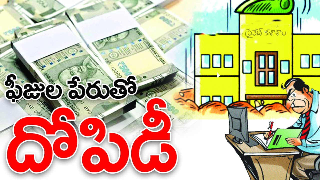ఫీజుల పేరుతో దోపిడీ