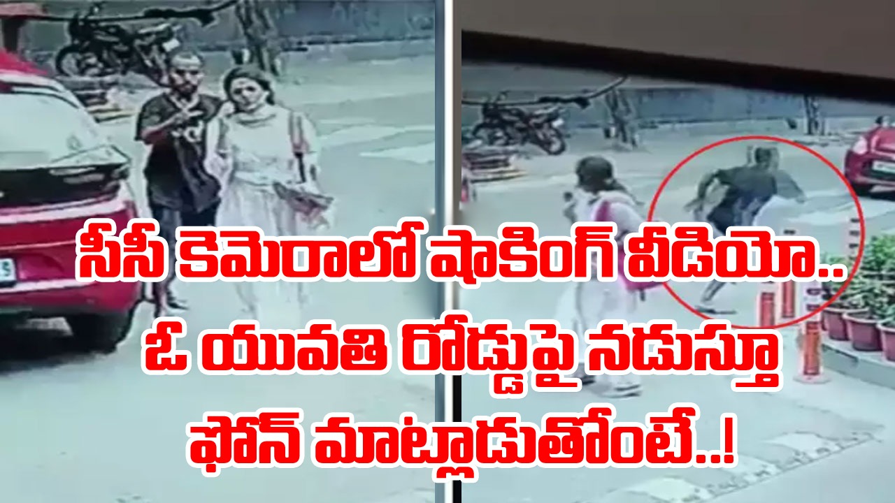 CCTV Video: రోడ్డుపై నడుచుకుంటూ ఫోన్ మాట్లాడే అలవాటుందా..? ఈ యువతికి ఏం జరిగిందో చూస్తే పొరపాటున కూడా..!