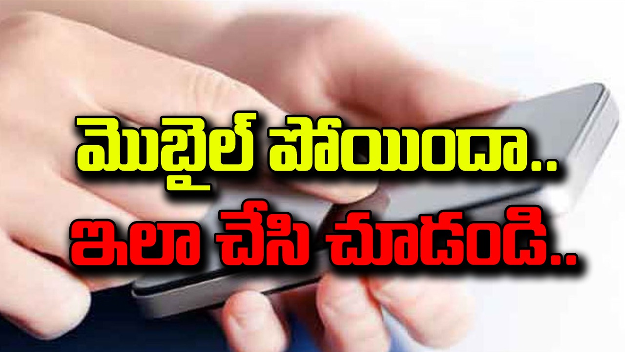 Mobile: మొబైల్ పోయిందా? అయితే వెంటనే ఇలా చేయండి.. 190 ఫోన్లను రికవరీ చేసిన నొయిడా పోలీసులు!