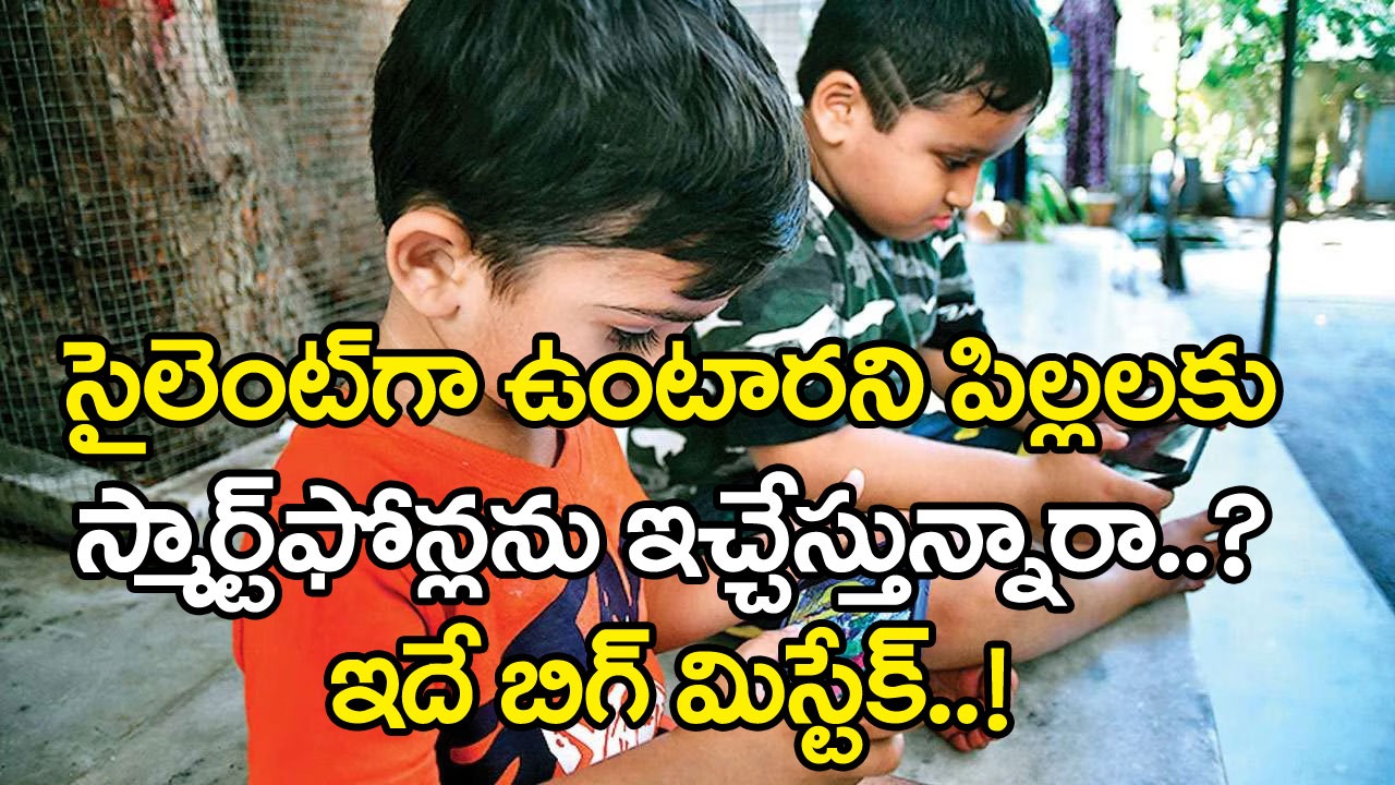 Children Health: మొబైల్ ఫోన్లే సైలెంట్ కిల్లర్స్.. చిన్న పిల్లల ఆరోగ్యాన్ని స్మార్ట్‌ఫోన్లు ఎలా పాడు చేస్తున్నాయంటే..!