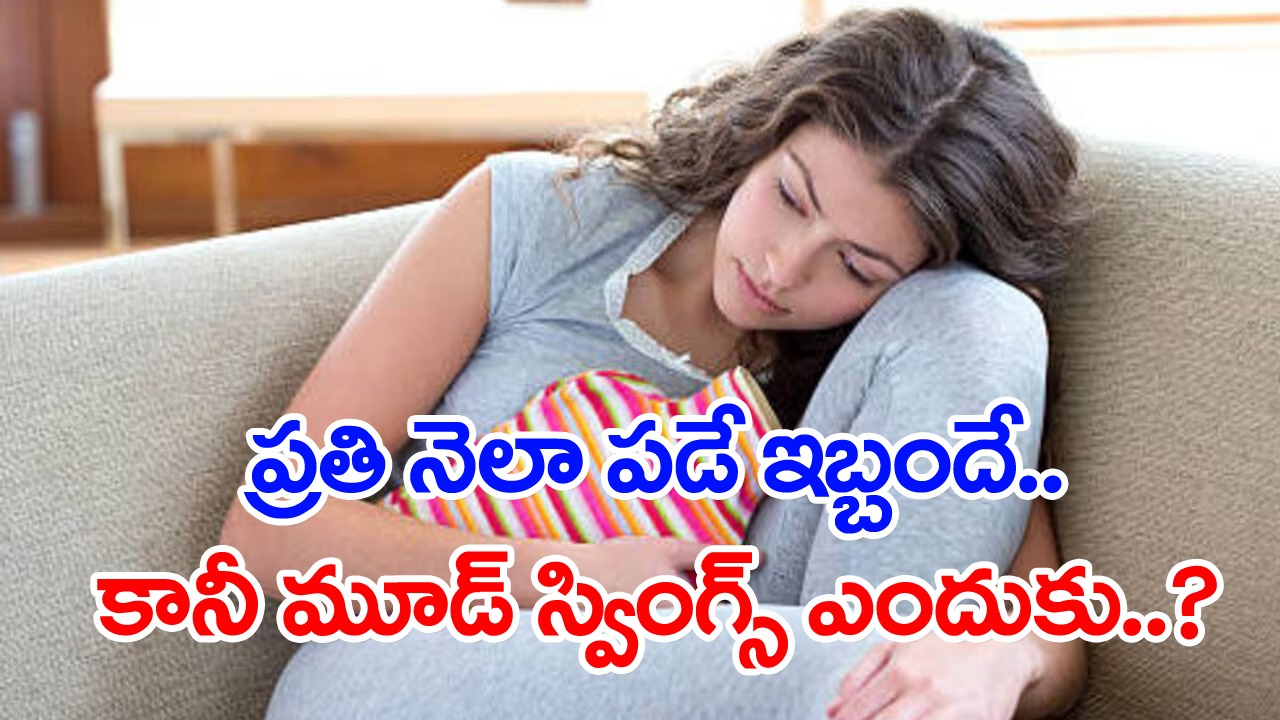 period : పిరియడ్స్ సమయంలో మూడ్స్ మాటి మాటికి ఎందుక మారుతూ ఉంటాయి.. కారణం ఇదే కావచ్చు..!