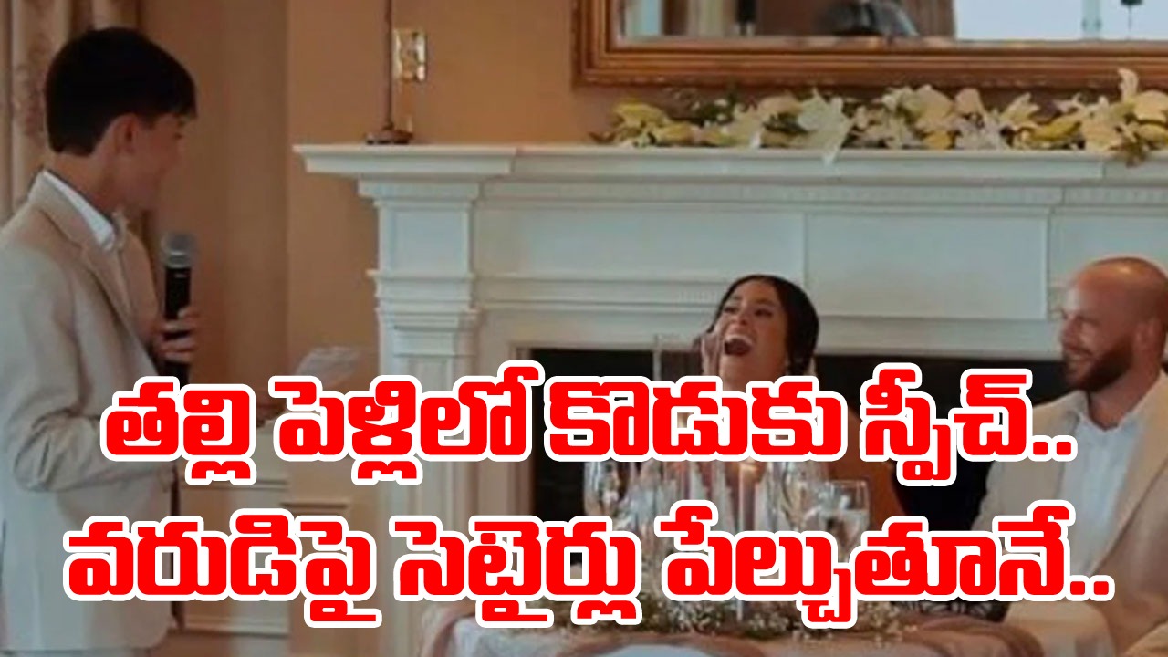 Viral Video: వధువు కొడుకునంటూ పెళ్లిలో ఈ పిల్లాడు స్పీచ్‌ను విని పడీపడీ నవ్వుకున్న బంధువులు.. కానీ అంతలోనే..!