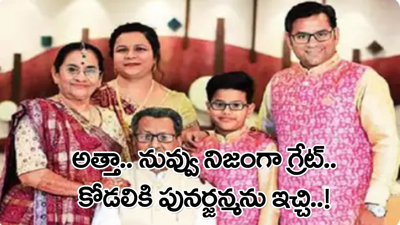 Viral: కోడల్ని రాచిరంపాన పెట్టే అత్తలున్న ఈ రోజుల్లో కూడా ఇలాంటోళ్లు ఉంటారా..? కొడుకు భార్య కోసం ఆ తల్లి ఏం చేసిందో తెలిస్తే..!