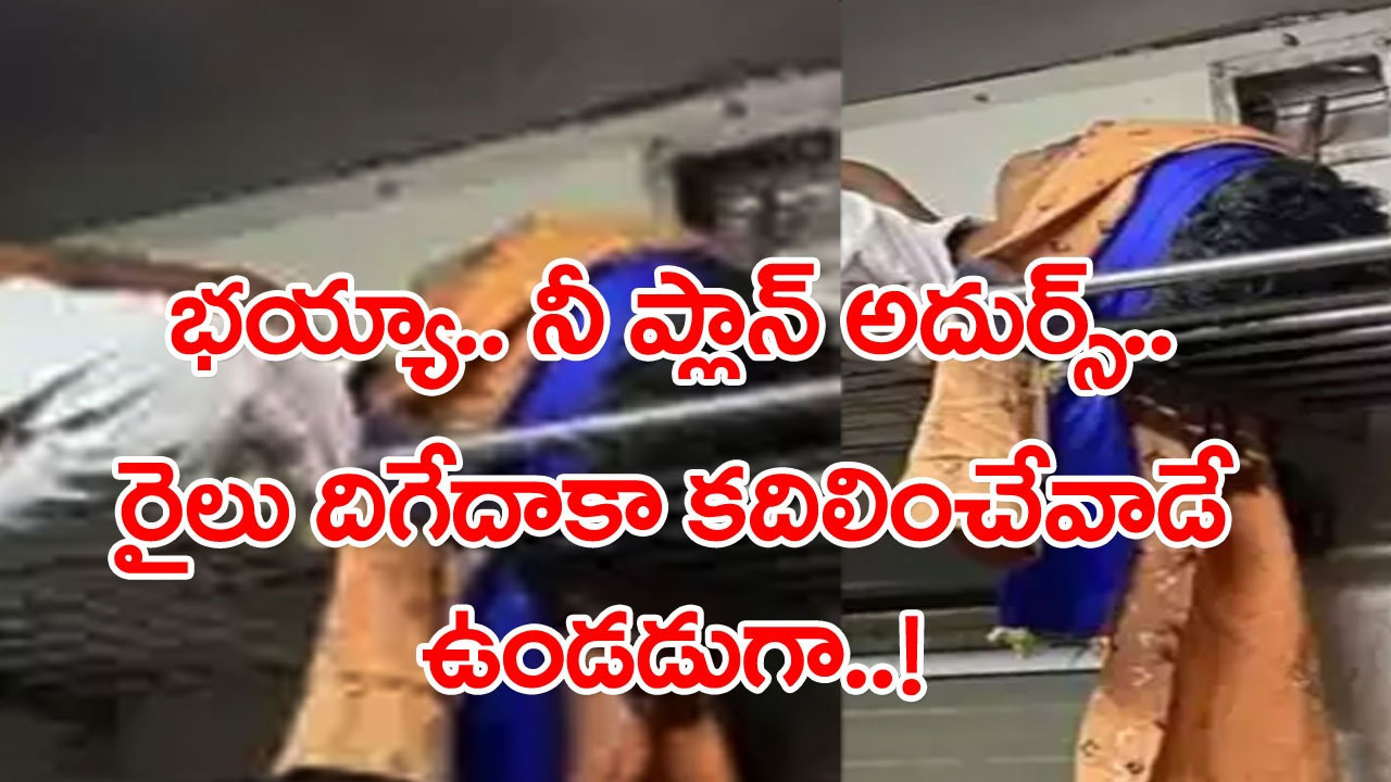Viral Video: నీ తెలివికి హ్యాట్సాఫ్ భయ్యా.. రైల్లో సీట్లు ఖాళీగా లేవని ఓ ప్రయాణీకుడి ప్లాన్ అదిరిపోయిందిగా..!