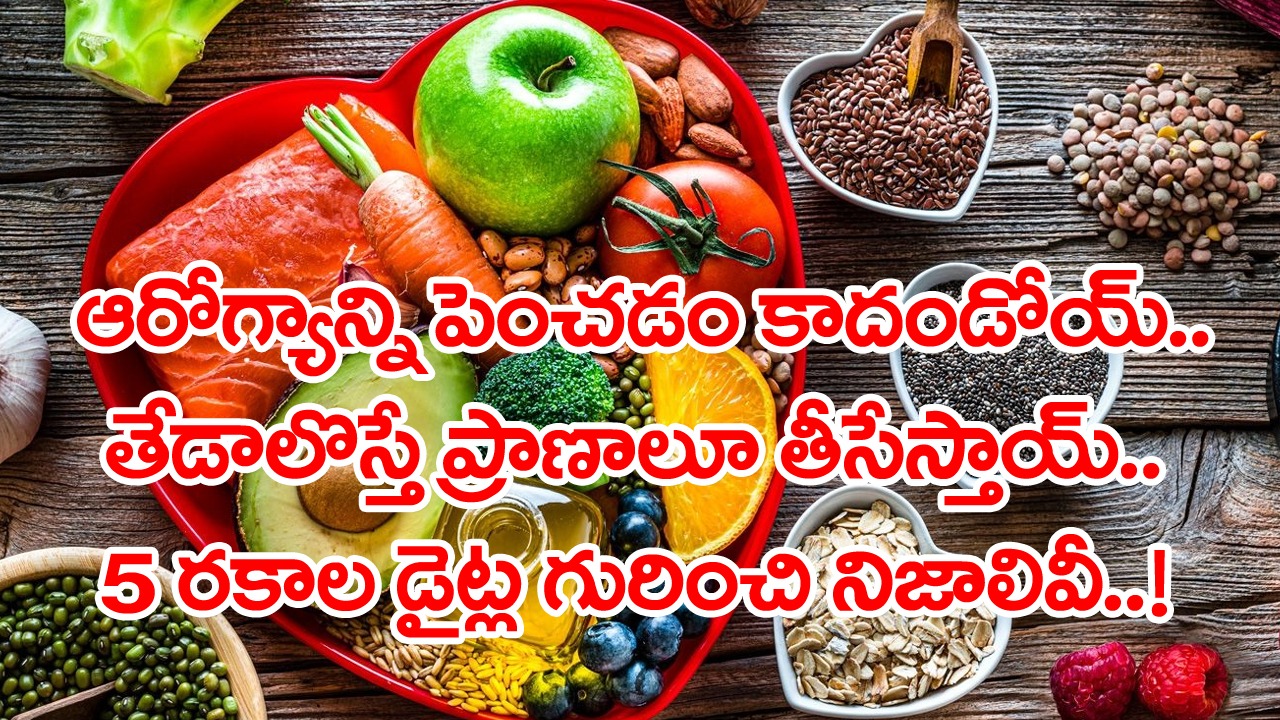 Killer diets: బరువు తగ్గేందుకో.. ఆరోగ్యం కోసమో.. ఈ 5 డైట్స్‌ను ఫాలో అవుతున్నారా..? ఈ విషయాలు ముందే తెలుసుకోండి..!