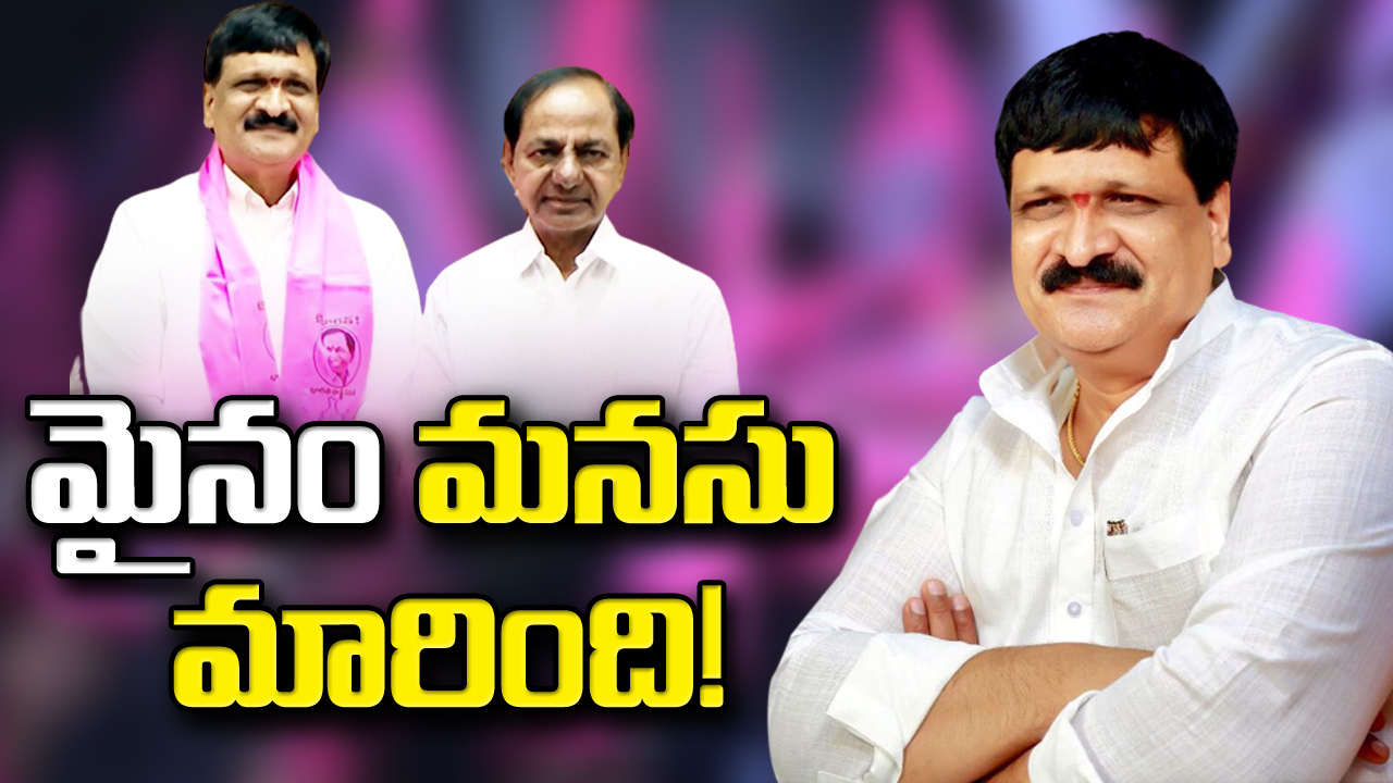 BRS List : కేసీఆర్ ఎమ్మెల్యే అభ్యర్థిగా ప్రకటించాక మైనంపల్లి రియాక్షన్ ఇదీ.. ఈ ట్విస్ట్ ఏంటో..!?