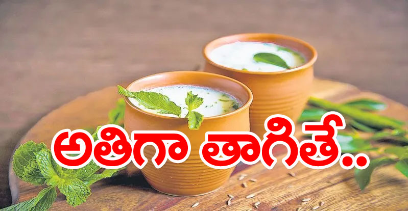 Butter milk: అతిగా తాగుతున్నారా? అయితే ఈ సమస్యలు తప్పవు!