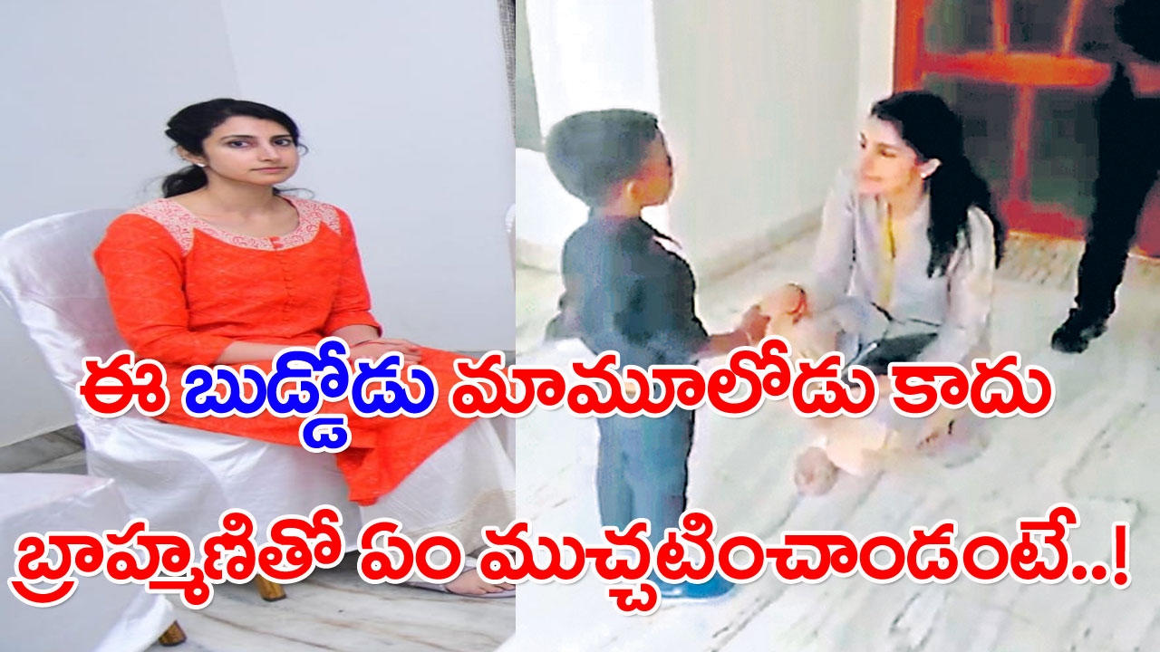 Nara Brahmani: బ్రాహ్మణితో బుడ్డోడు చిలక పలుకులు.. ఏం మాట్లాడాడంటే..!