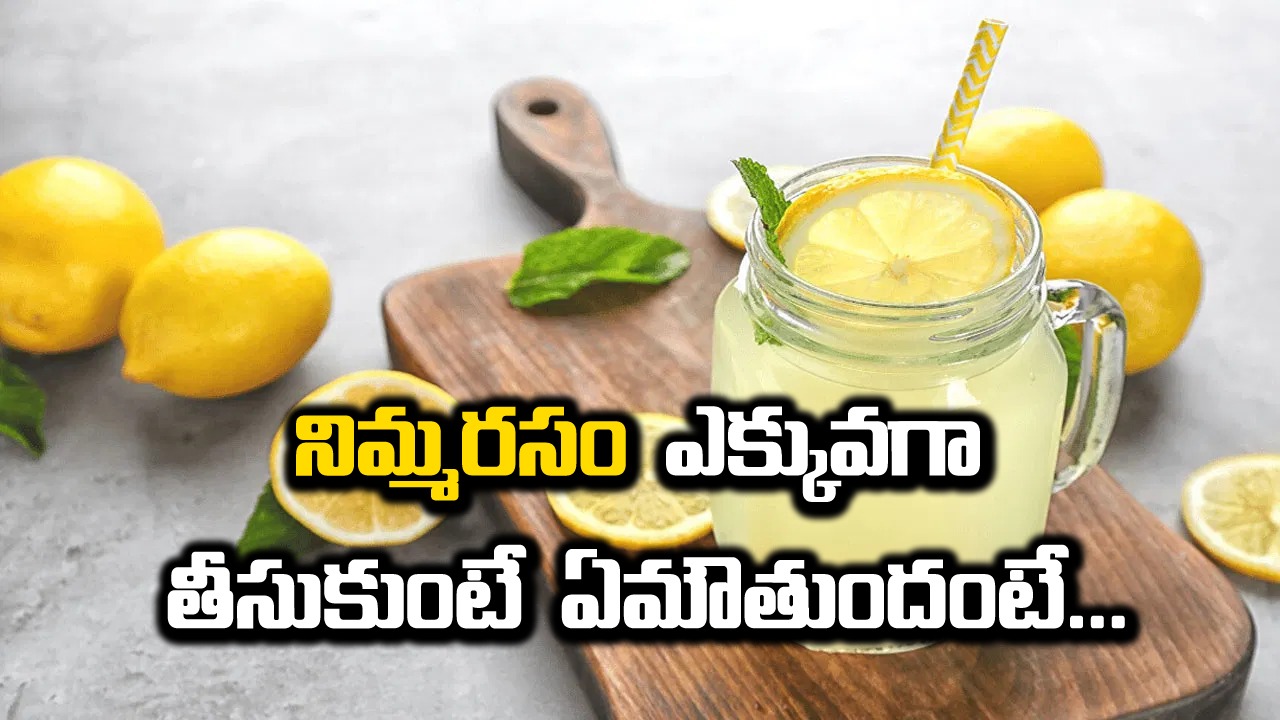 Lemon water : ఉదయాన్నే నిమ్మరసం తీసుకుంటున్నారా? మీకీ సంగతి తెలుసా..!