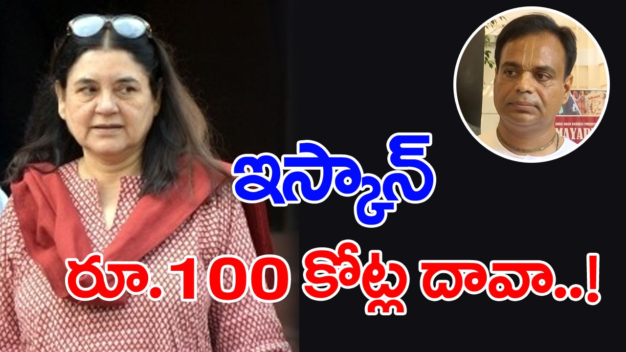 ఇస్కాన్ నోటీసు మేనకా: మేనకా గాంధీకి ఇస్కాన్ రూ.100 కోట్ల పరువు నష్టం నోటీసు