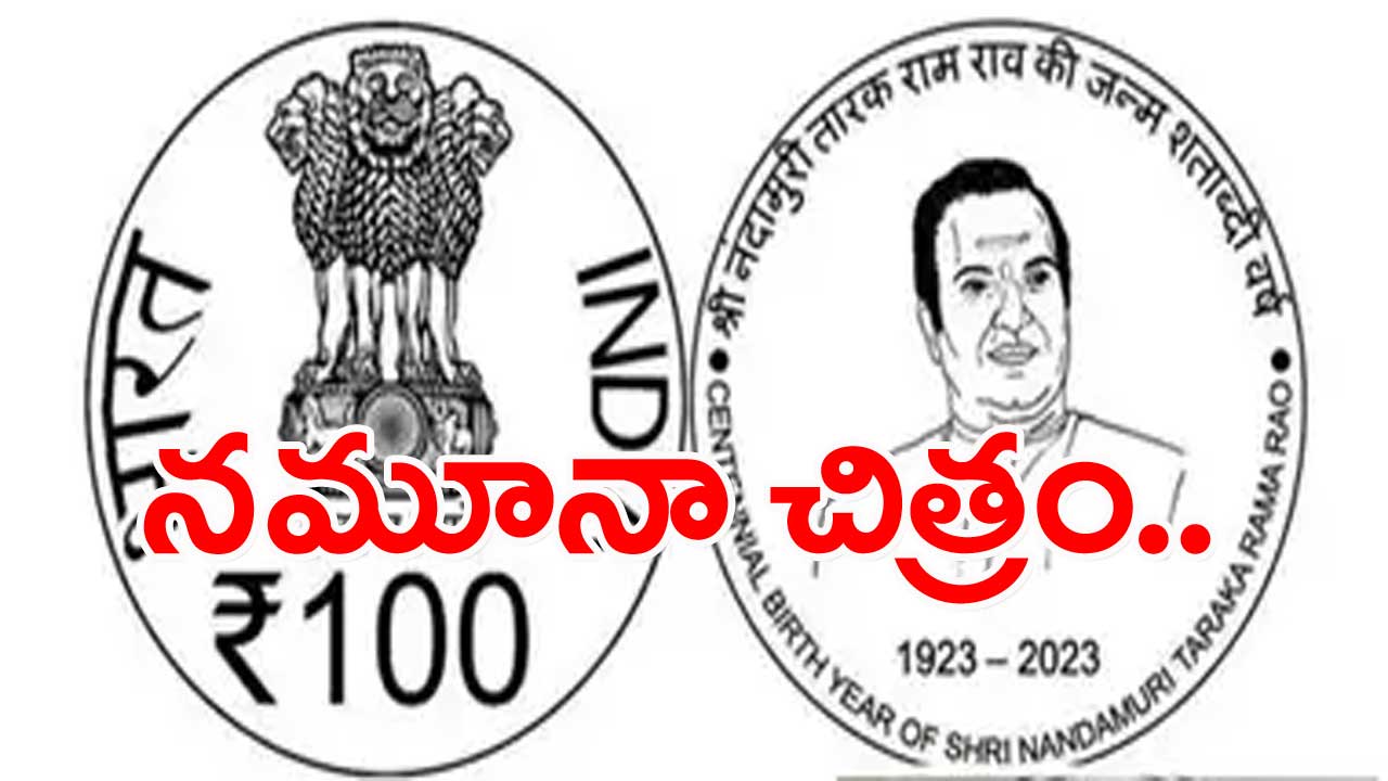 NTR Rs. 100 Coin Launch: ఎన్టీఆర్ స్మారక నాణెం విడుదల నేడు..