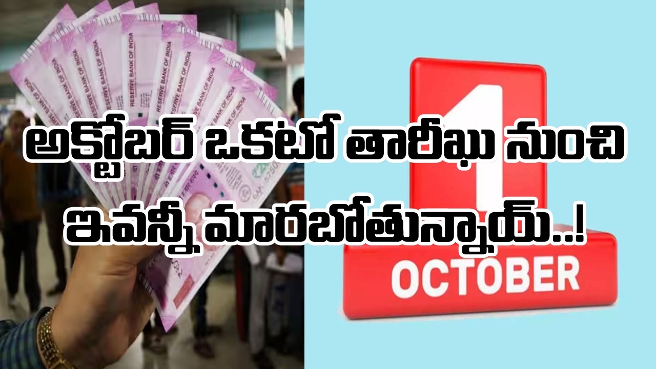 Financial Rules: ముచువల్ ఫండ్స్ నుంచి సేవింగ్స్ అకౌంట్స్ వరకు.. అక్టోబర్ 1 నుంచి 6 కొత్త రూల్స్..!