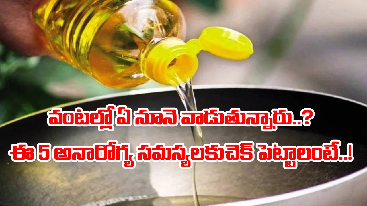 Cooking Oil: కూరల్లో ఏ నూనెను వాడుతున్నారు..? వాటికి బదులుగా దీన్ని వాడితే ఏకంగా 5 రోగాల నుంచి బిగ్ రిలీఫ్..!