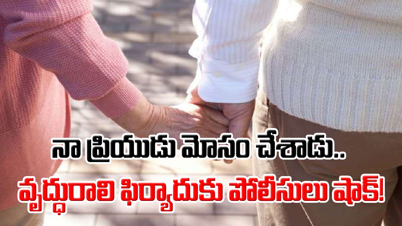 Viral: నా ప్రేమికుడు మోసం చేశాడు.. 63 ఏళ్ల వృద్ధురాలు ఇచ్చిన కంప్లైంట్ విని అవాక్కైన పోలీసులు.. అసలేం జరిగిందంటే.. 