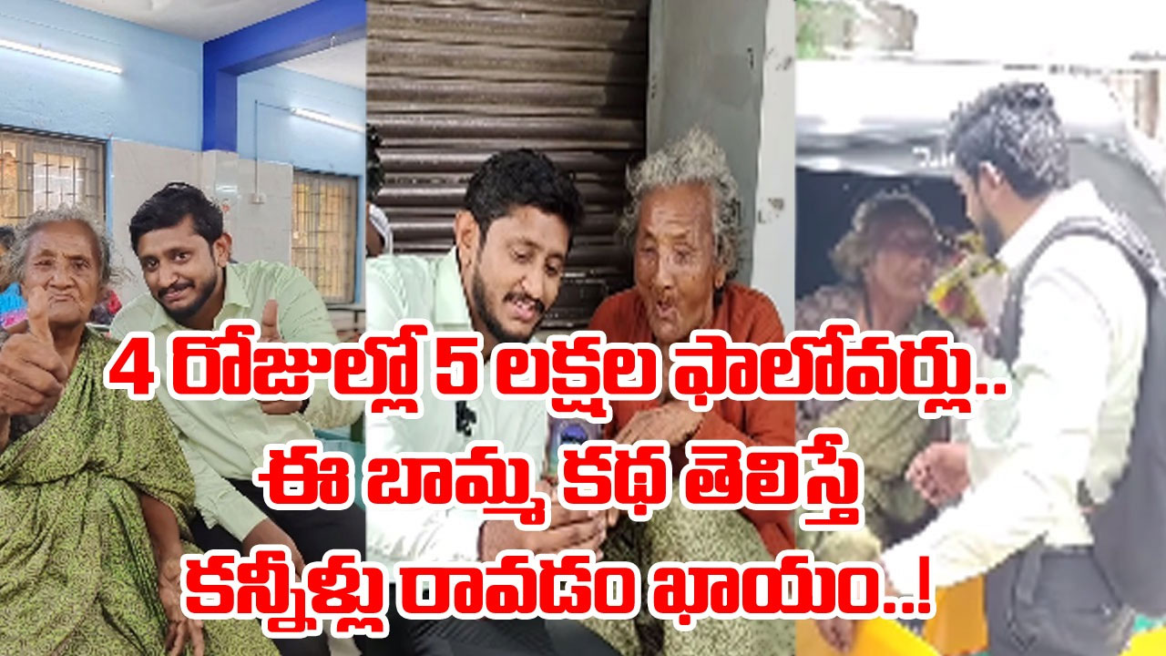 Chennai Grandma: ఒకప్పుడు ఇంగ్లీషు టీచర్.. ఇప్పుడు రోడ్డు పక్కన అనాథలా.. ఆమెను ఓ కుర్రాడు గుర్తు పట్టి..!