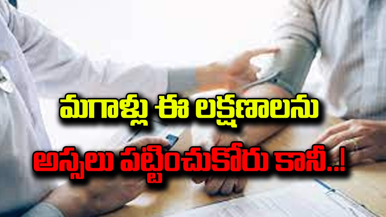 Men: మగాళ్లూ.. ఈ లక్షణాల్లో ఏ ఒక్కటి కనిపించినా.. అస్సలు నిర్లక్ష్యం చేయకండి.. చాలా మంది చేస్తున్న బ్లండర్ మిస్టేక్ ఇదే..!