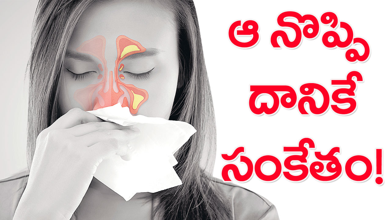 Sinus care: తల నొప్పి కాకుండా.. ముఖమంతా బరువెక్కుతుందా? బీ కేర్ ఫుల్ అంటున్న..!