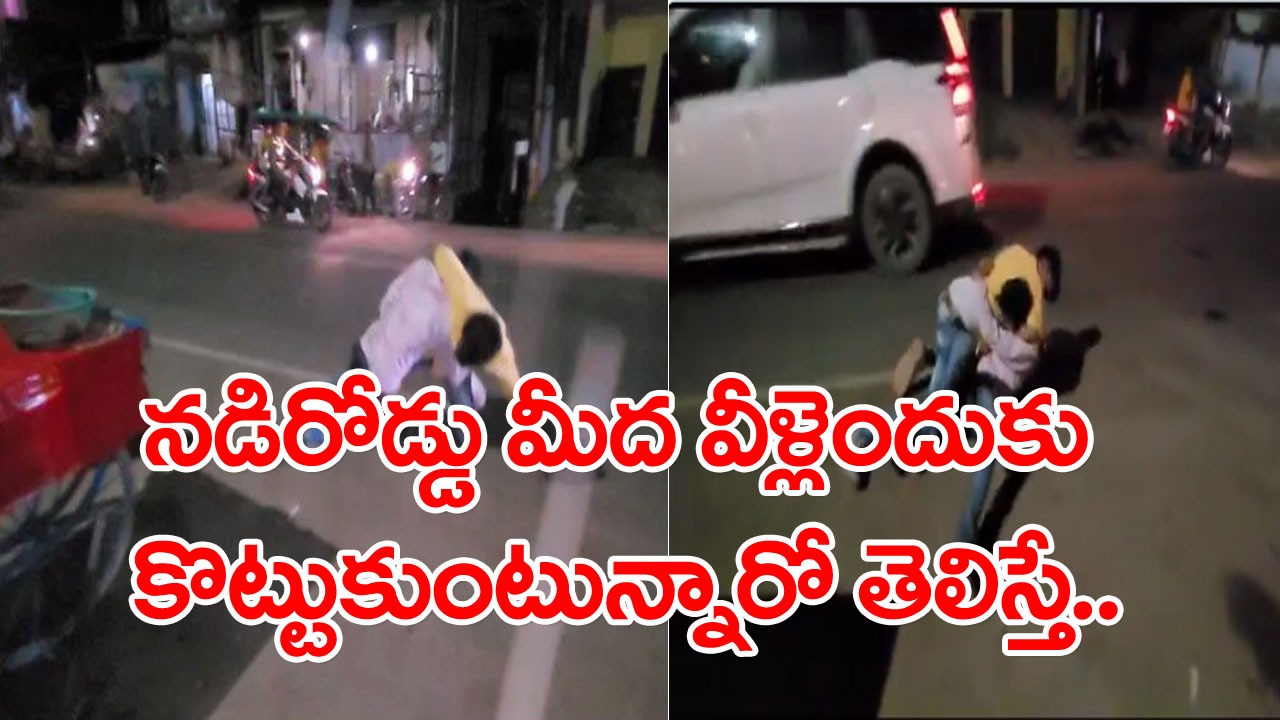 Viral Video: ఈ మాత్రం దానికి ఇంతలా కొట్టుకుంటారా? నడిరోడ్డు మీద వీళ్లెందుకు కొట్టుకుంటున్నారో తెలిస్తే నవ్వు రాక మానదు!