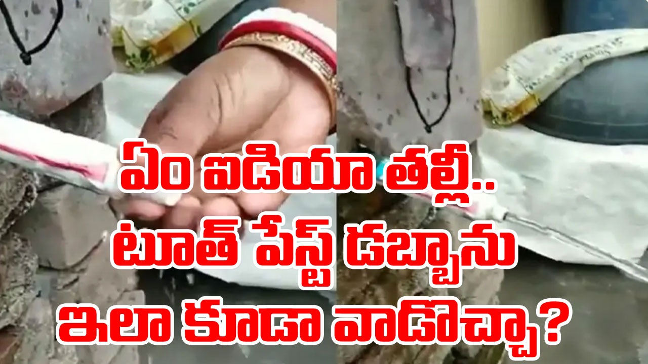 Viral Video: ఇలాంటి ఐడియాలు ఎలా వస్తాయో? టూత్ పేస్ట్ డబ్బాను ఇలా కూడా వాడొచ్చా? వైరల్ అవుతున్న వీడియో!