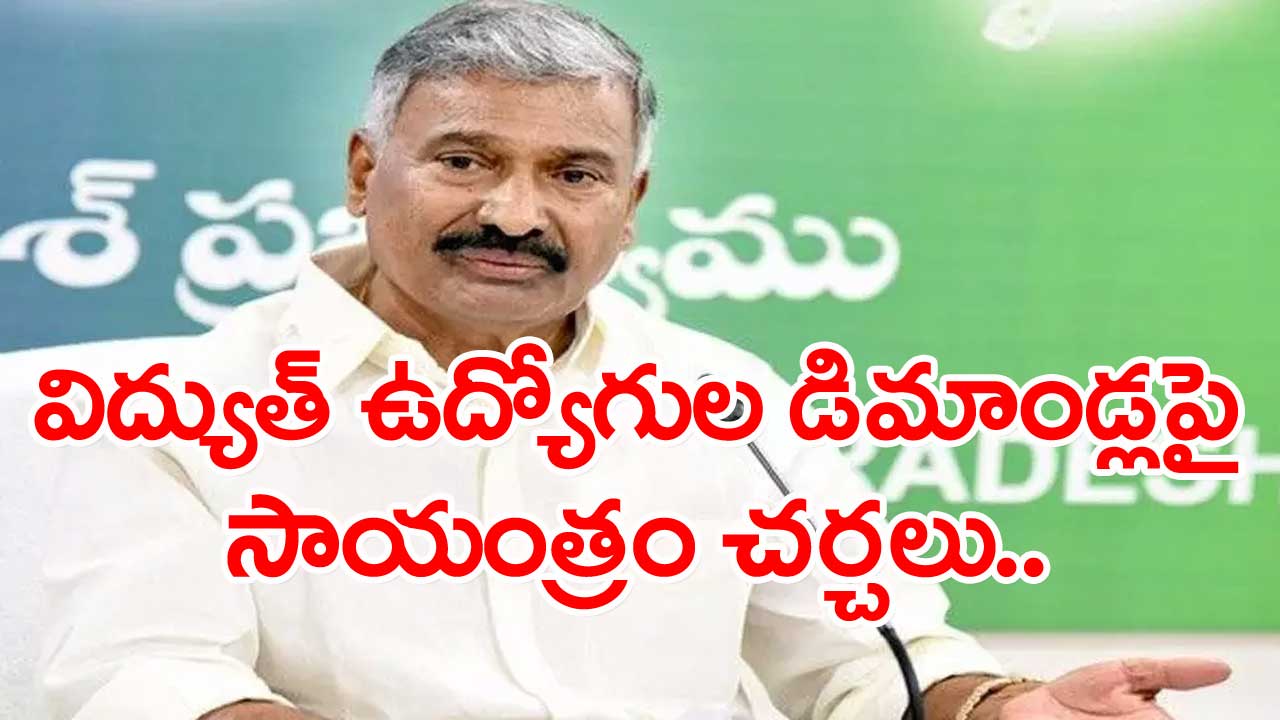 Minister Peddireddy: విద్యుత్ ఉద్యోగులు సమ్మెకు వెళ్లే ఆస్కారం లేదు..