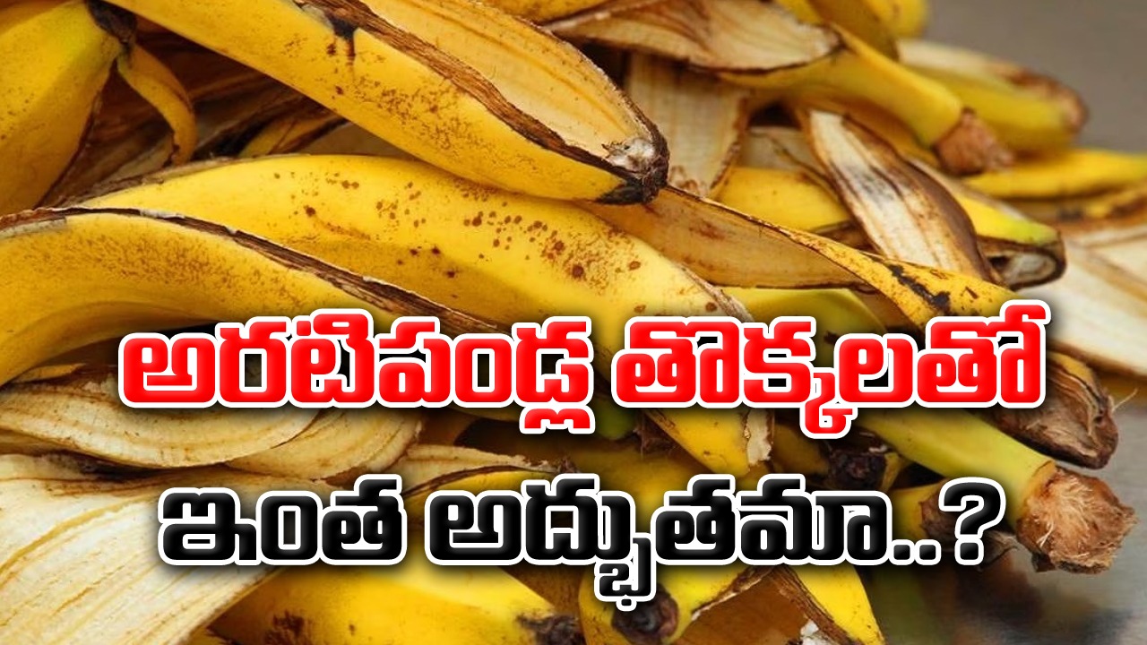 Banana Peel: వేస్ట్ అంటూ పారేసే అరటి తొక్కలతోనే చర్మాన్ని అందంగా మార్చే టెక్నిక్.. తెలియక చెత్త బుట్టలో వేసేస్తున్నారు కానీ..!