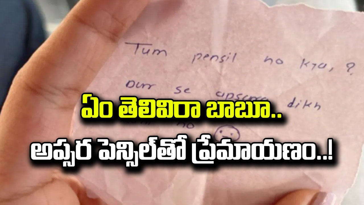 Apsara Pencil: ఏం వాడకం సామీ.. అప్సర పెన్సిల్‌ను ప్రేమయాణానికి ఎలా వాడేశారో చూస్తే అవాక్కవడం ఖాయం..!