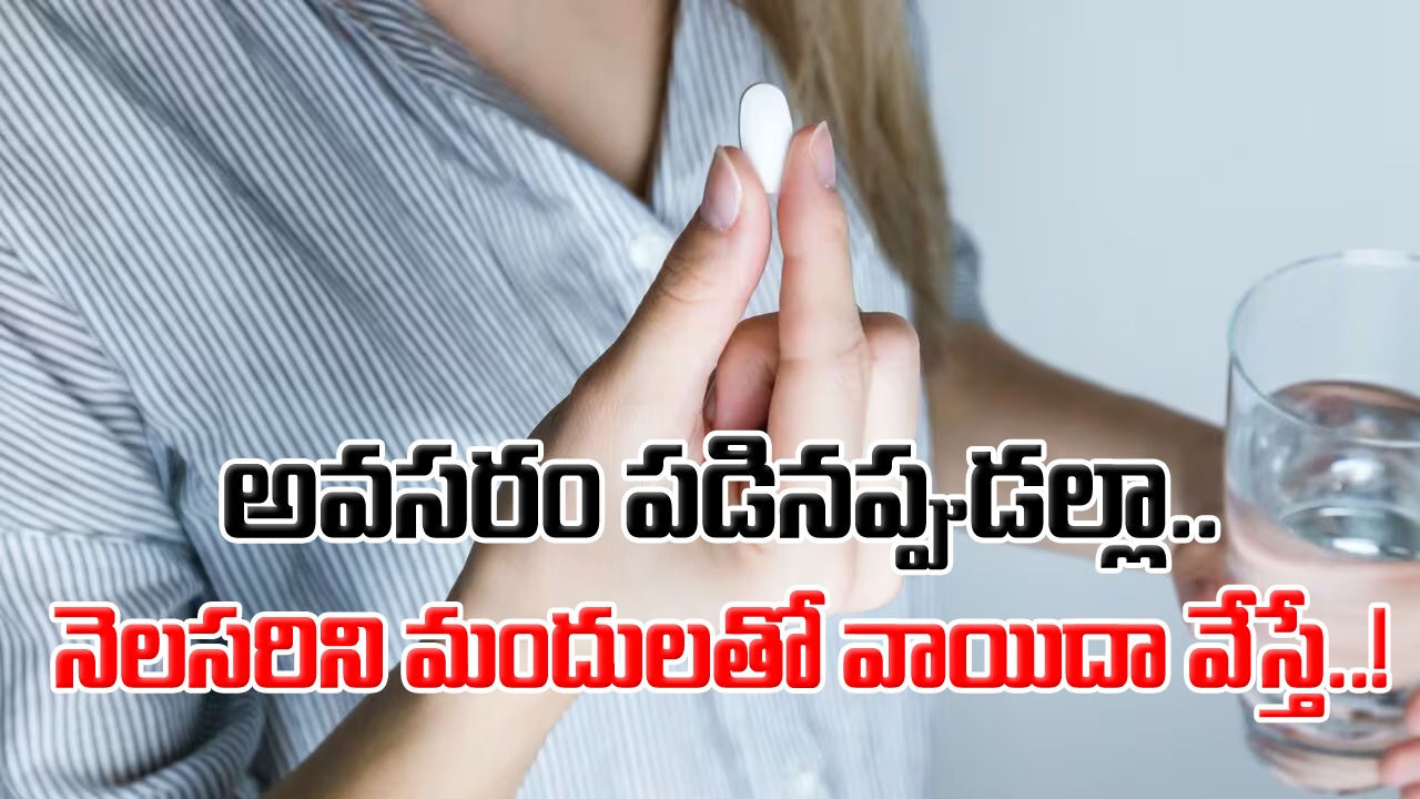 Woman Health: నెలసరిని మందులతో వాయిదా వేస్తున్న అమ్మాయిలు.. తప్పక తెలుసుకోవాల్సిన నిజాలేంటంటే..!