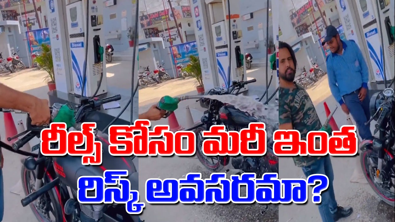 Viral Video: ఇదెక్కడి పైత్యం భయ్యా.. పెట్రోల్‌తో బైక్ వాష్.. రీల్స్ కోసం మరీ ఇంత రిస్క్ అవసరమా?