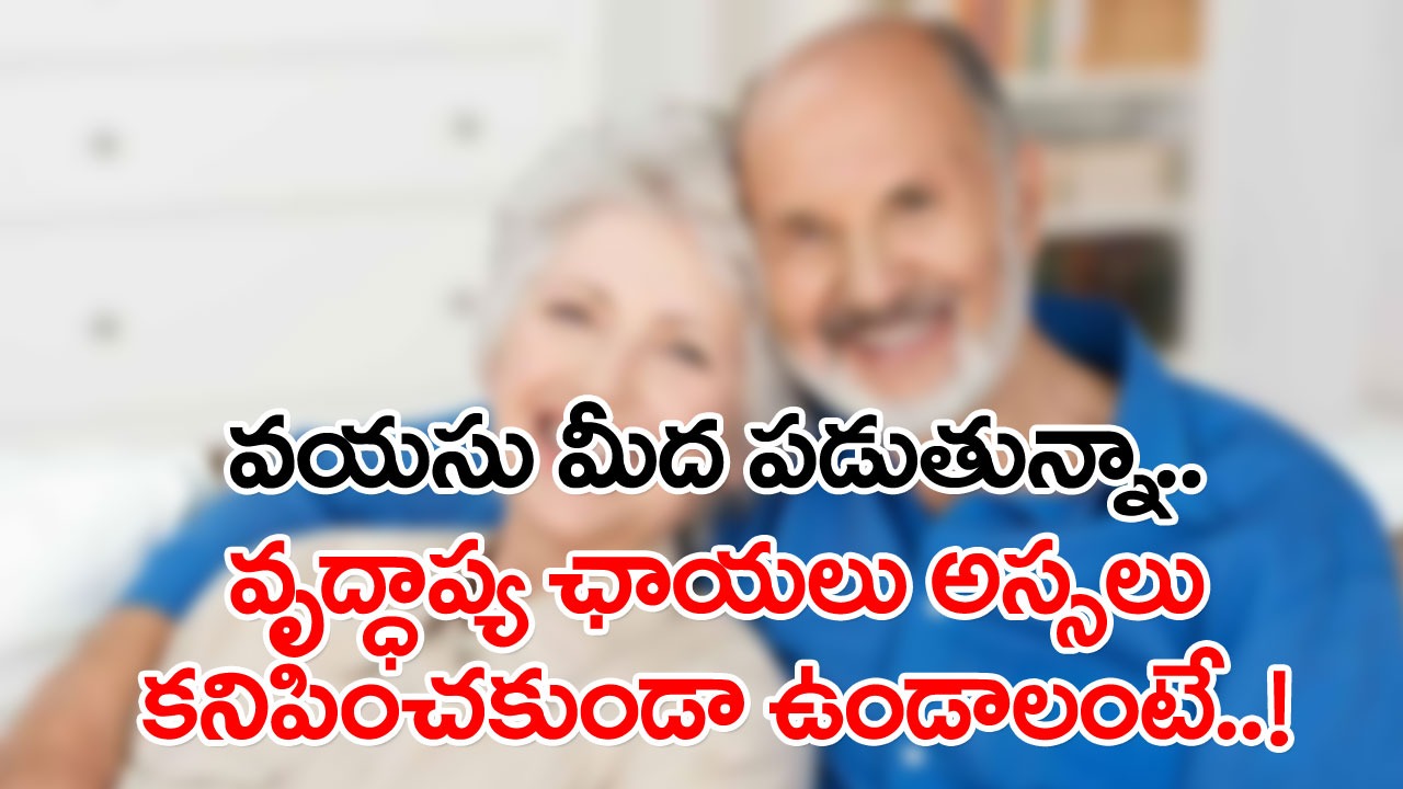 Anti Aging Foods: 60 ఏళ్ల వయసొచ్చినా కొందరిలో వృద్ధాప్య ఛాయలే కనిపించవు.. ఎందుకనే డౌట్ వచ్చిందా..? వీటిని తింటే..!