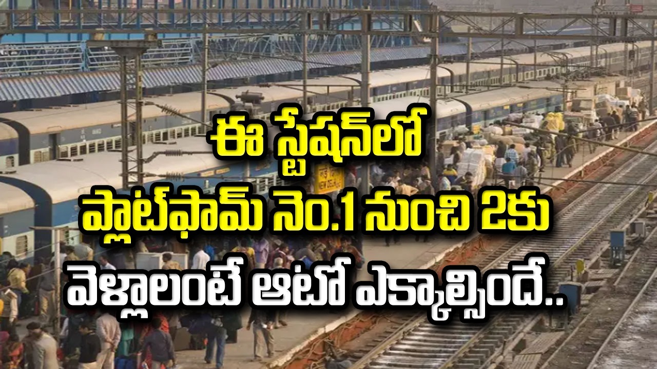 Railway Station: ప్రపంచంలో ఎక్కడా లేని అరుదైన రైల్వే స్టేషన్.. ఒకటో ప్లాట్‌ఫామ్ నుంచి రెండో ప్లాట్‌ఫామ్‌కు వెళ్లాలంటే..!