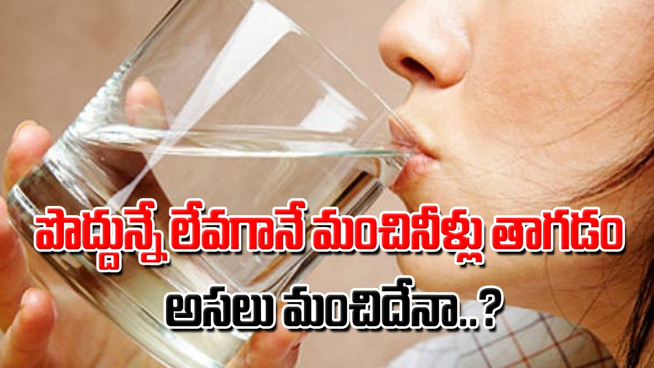 Drinking Water: రోజూ పొద్దున్నే మంచినీళ్లు తాగడం మంచిదేనా..? ఈ 6 నిజాలు తెలీకపోయినా చాలా మంది పాటిస్తుంటారు కానీ..!