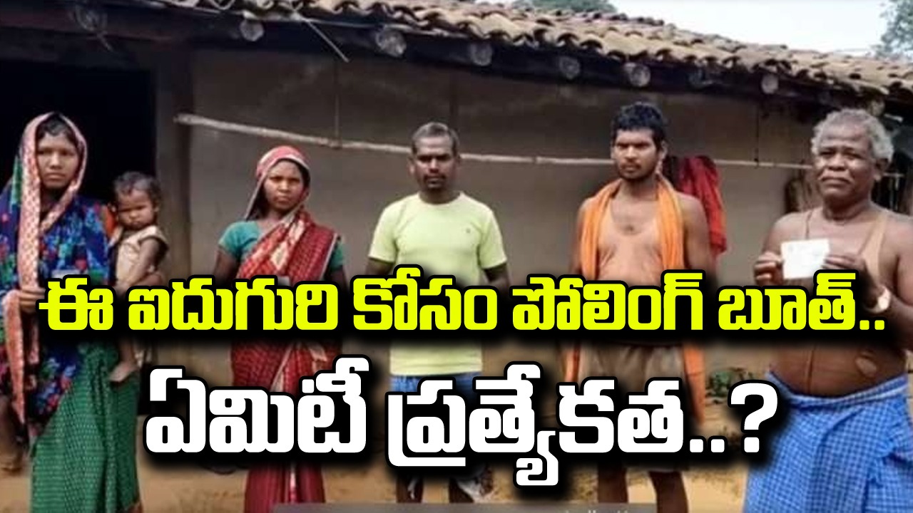 Smallest polling booth: దేశంలోనే అతి చిన్న పోలింగ్ బూత్...కేవలం ఐదుగురే ఓటర్లు..ఎక్కడో తెలుసా?