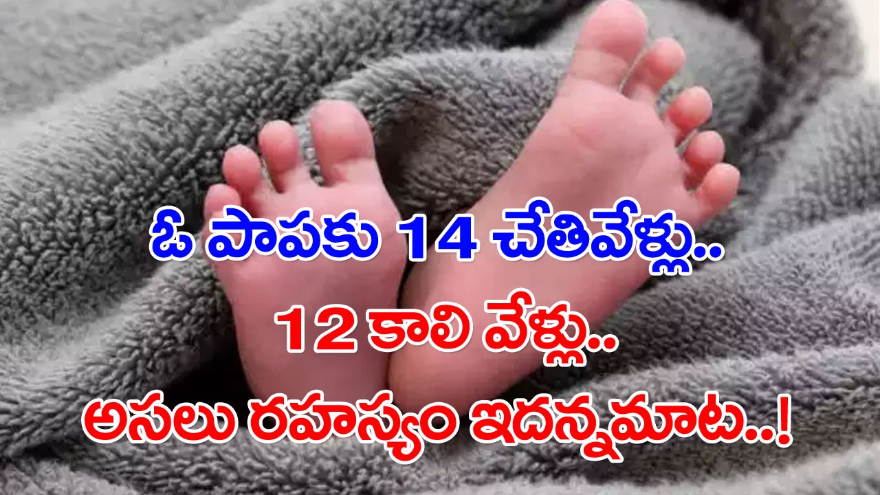 Health Facts: 14 చేతి వేళ్లు.. 12 కాలి వేళ్లతో ఓ బాలిక పుట్టిన ఘటన తెలుసు కదా..? అసలు ఎందుకిలా జరుగుతుందో తెలుసా..?