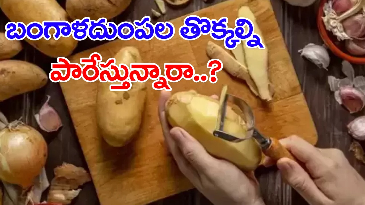 Potato Peels: పనికి రాదు కదా అని బంగాళదుంపల తొక్కను పారేస్తున్నారా..? ఈ 7 నిజాలు తెలిస్తే..!