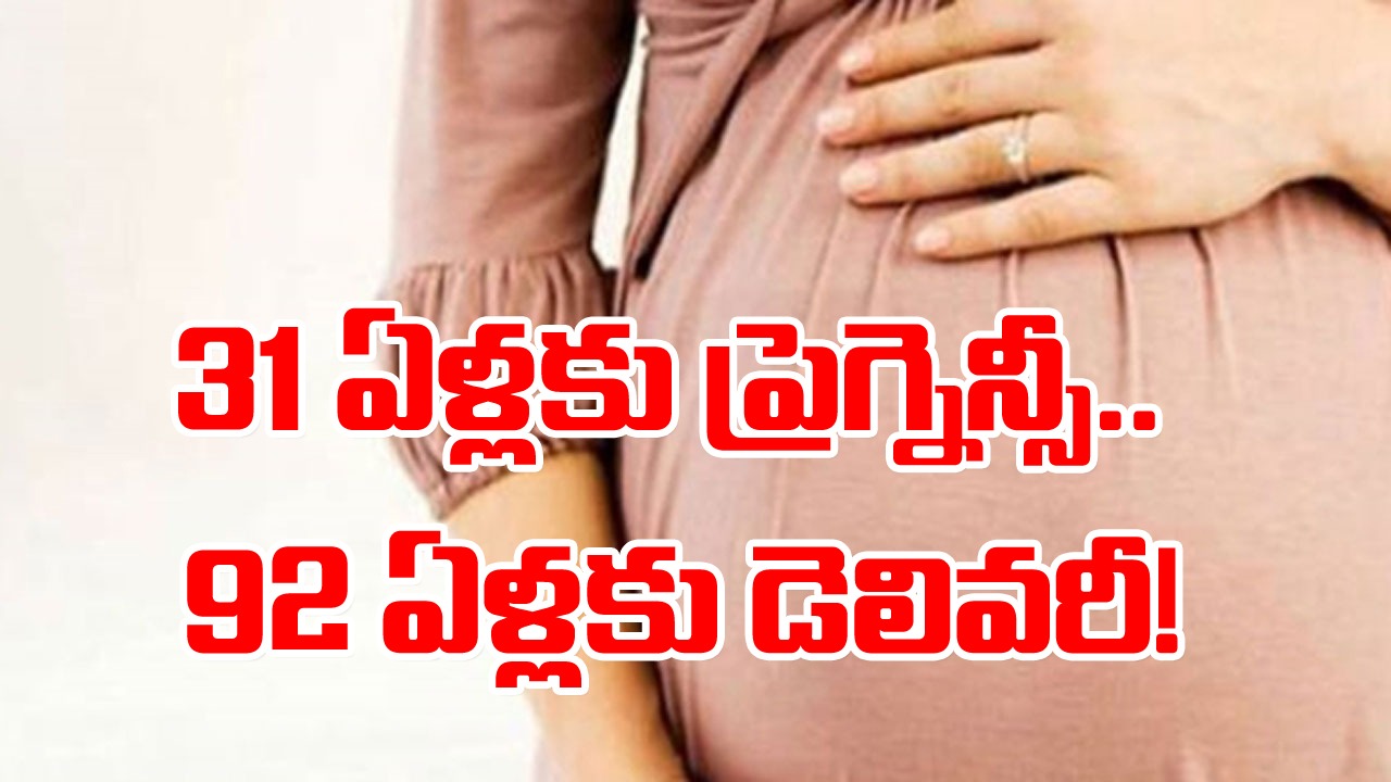 Viral: వైద్య రంగంలోనే అత్యంత అరుదైన కేసు.. 31 ఏళ్ల వయసులో ప్రెగ్నెన్సీ.. 92 ఏళ్లకు డెలివరీ!