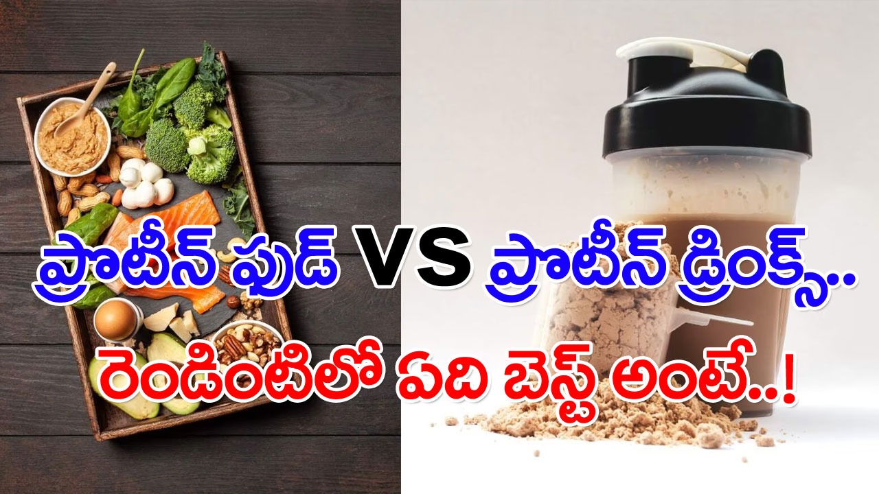 Protein Eating Or Drinking: ప్రొటీన్స్ ఉన్న ఆహారాన్ని తినడం మంచిదా..? ప్రొటీన్ జ్యూసులను తాగడం మంచిదా..? ఏది బెస్ట్ అంటే..!