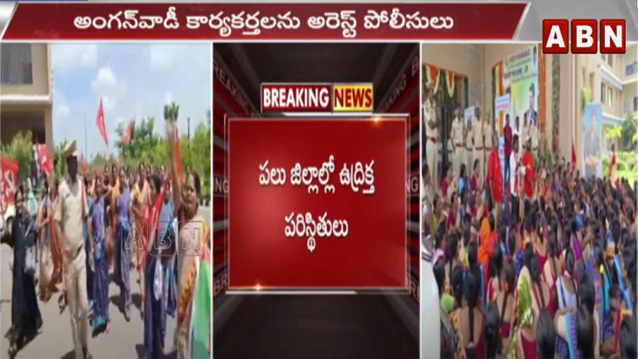 TS News: కనీసం వేతనం కోసం కదం తొక్కిన అంగన్ వాడీలు