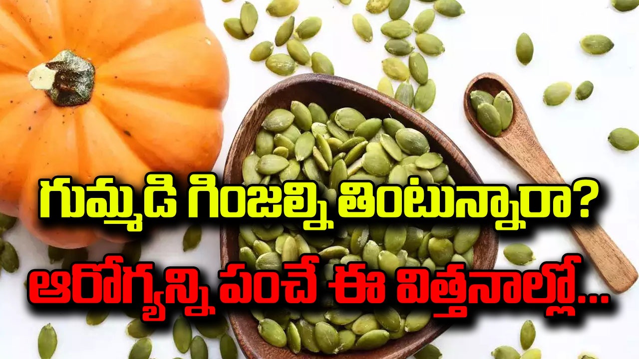 Pumpkin seeds : గుమ్మడి కాయల్ని తింటారు కానీ.. గుమ్మడి గింజల గురించి మీకేం తెలుసు.. వీటిని తిని తీవ్రమైన వ్యాధులతో పోరాటం చేయండి..!