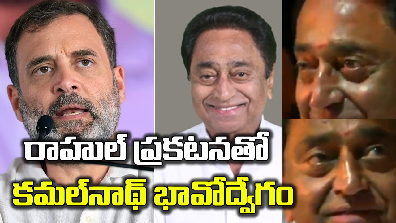 మధ్యప్రదేశ్: రాహుల్ గాంధీ సీఎం అభ్యర్థిని ప్రకటించారు