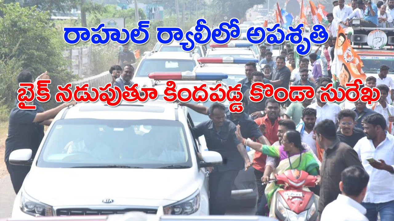 TS Election: రాహుల్ ర్యాలీలో అపశృతి.. బైక్ నడుపుతూ కిందపడ్డ కొండా సురేఖ